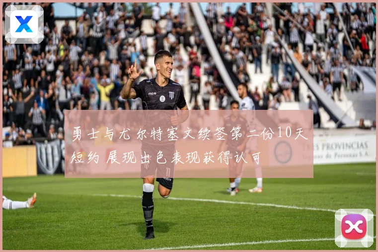 勇士与尤尔特塞文续签第二份10天短约 展现出色表现获得认可