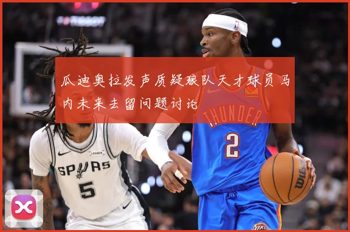 瓜迪奥拉发声质疑狼队天才球员马内未来去留问题讨论