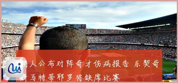 湖人公布对阵奇才伤病报告 东契奇斯马特蒂耶罗将缺席比赛