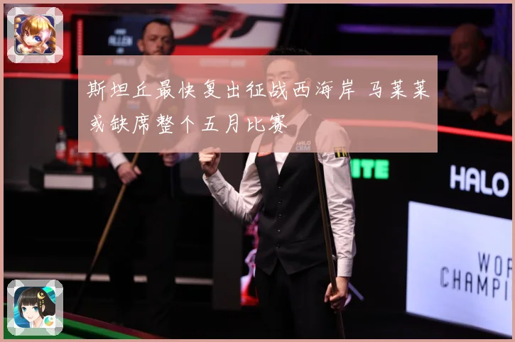 斯坦丘最快复出征战西海岸 马莱莱或缺席整个五月比赛
