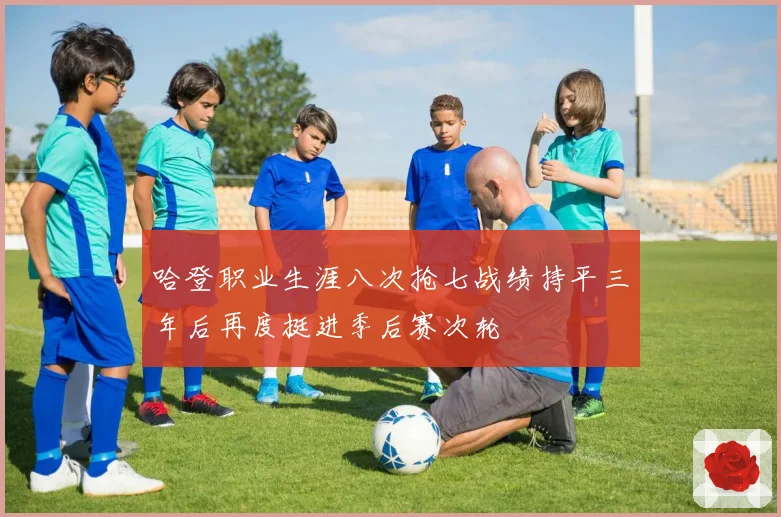 哈登职业生涯八次抢七战绩持平三年后再度挺进季后赛次轮