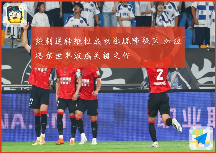 热刺逆转维拉成功逃脱降级区 加拉格尔世界波成关键之作
