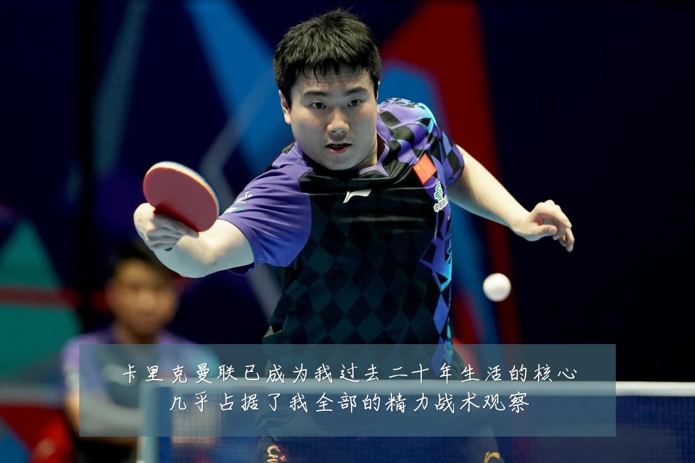 卡里克曼联已成为我过去二十年生活的核心几乎占据了我全部的精力战术观察