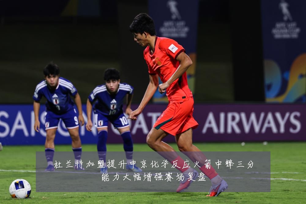 杜兰特加盟提升申京化学反应火箭中锋三分能力大幅增强赛场复盘