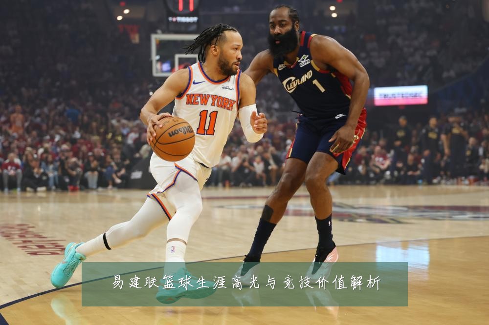易建联篮球生涯高光与竞技价值解析