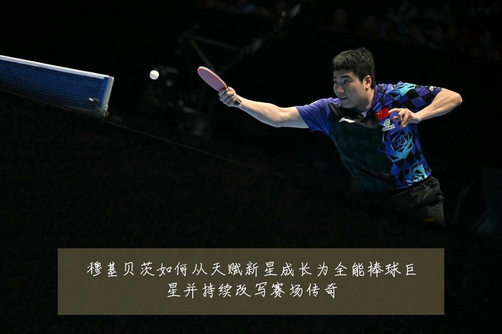 穆基贝茨如何从天赋新星成长为全能棒球巨星并持续改写赛场传奇