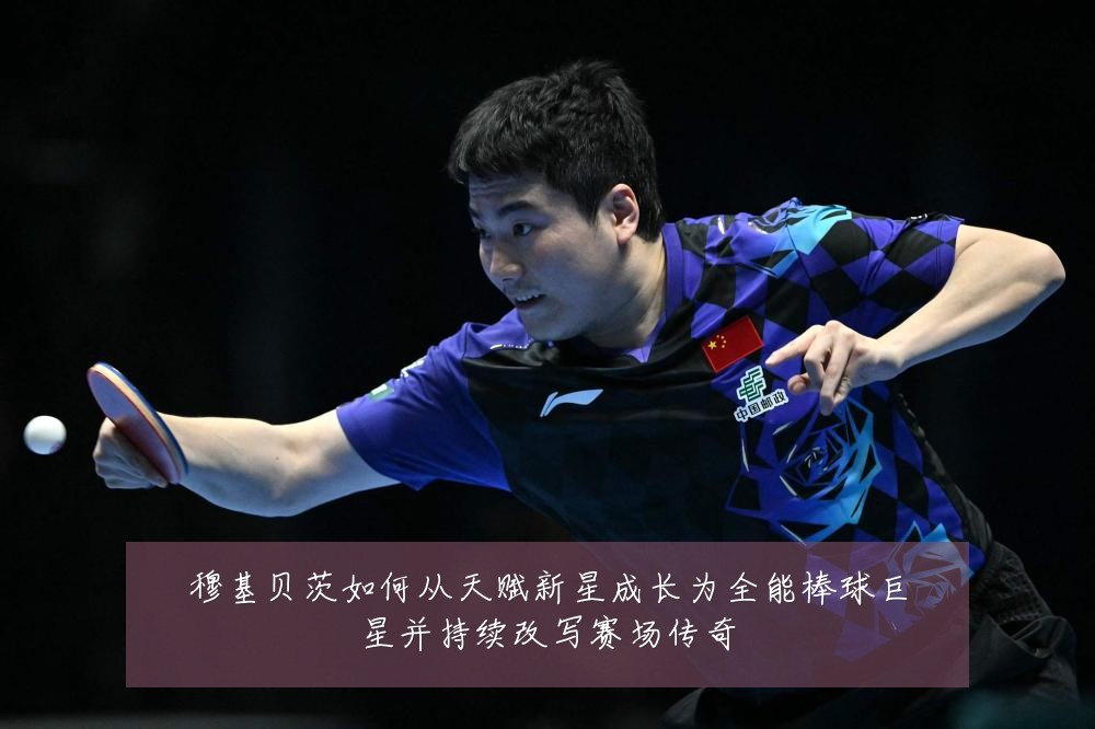 穆基贝茨如何从天赋新星成长为全能棒球巨星并持续改写赛场传奇