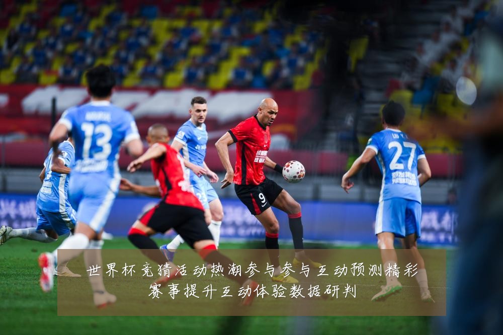 世界杯竞猜活动热潮参与参与互动预测精彩赛事提升互动体验数据研判