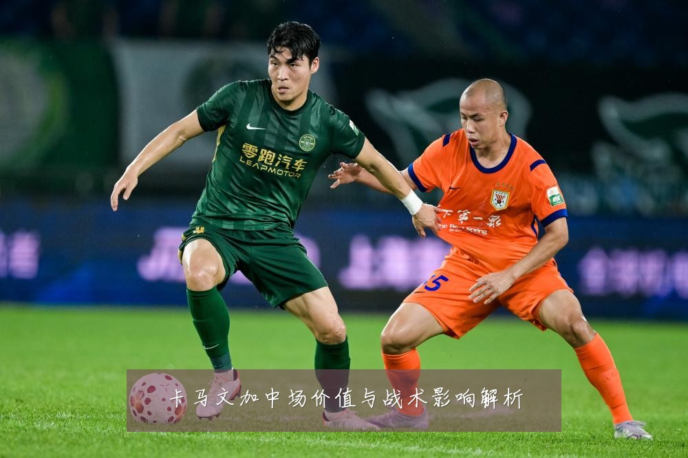 卡马文加中场价值与战术影响解析
