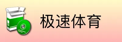 极速体育